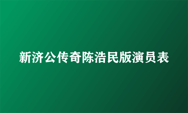 新济公传奇陈浩民版演员表