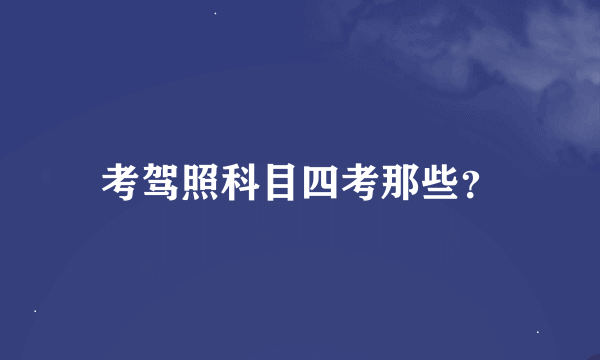 考驾照科目四考那些？