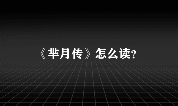 《芈月传》怎么读？