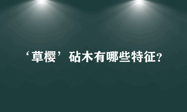 ‘草樱’砧木有哪些特征？