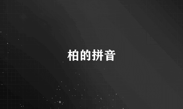 柏的拼音