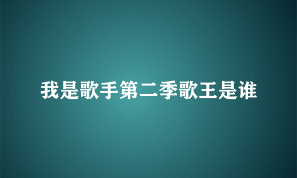 我是歌手第二季歌王是谁