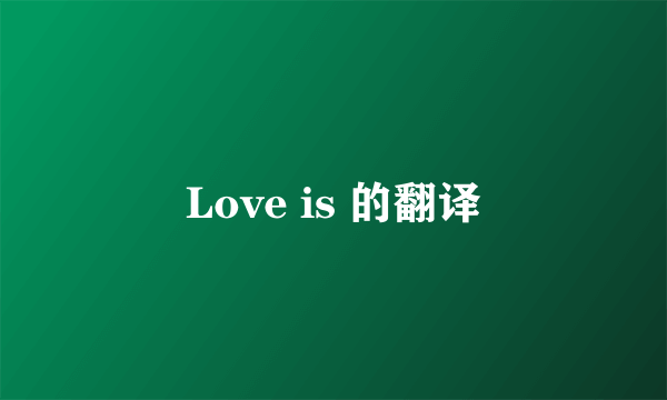 Love is 的翻译