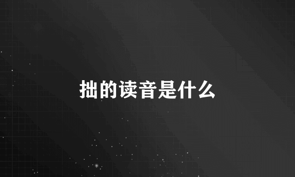 拙的读音是什么