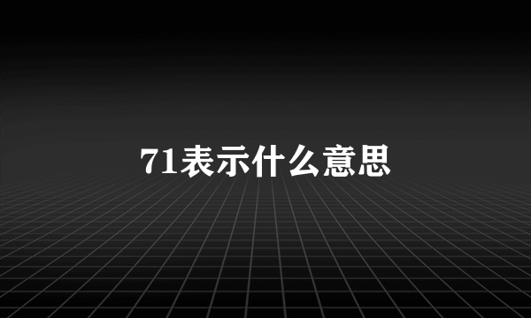 71表示什么意思