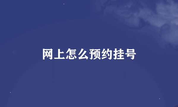 网上怎么预约挂号