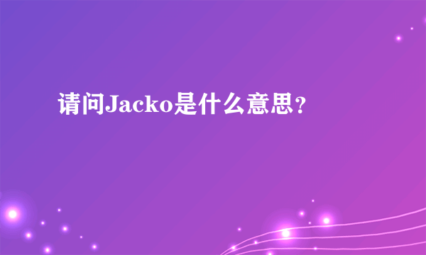 请问Jacko是什么意思？