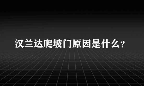 汉兰达爬坡门原因是什么？