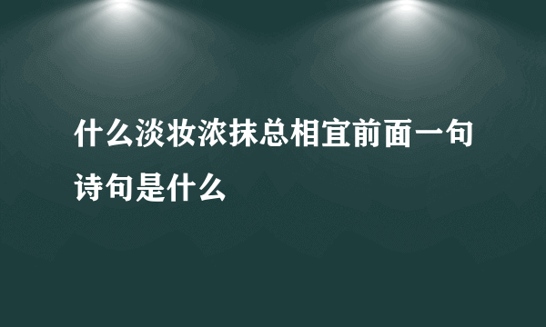 什么淡妆浓抹总相宜前面一句诗句是什么