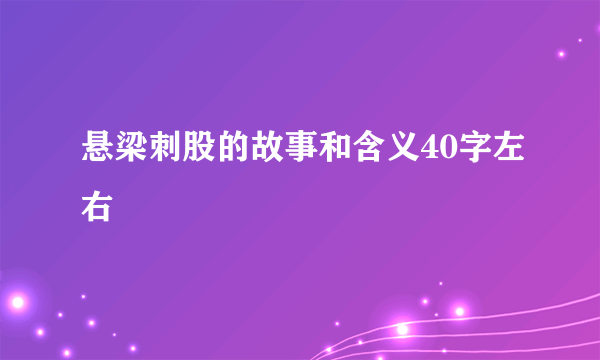 悬梁刺股的故事和含义40字左右