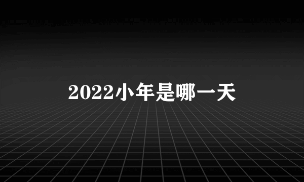 2022小年是哪一天