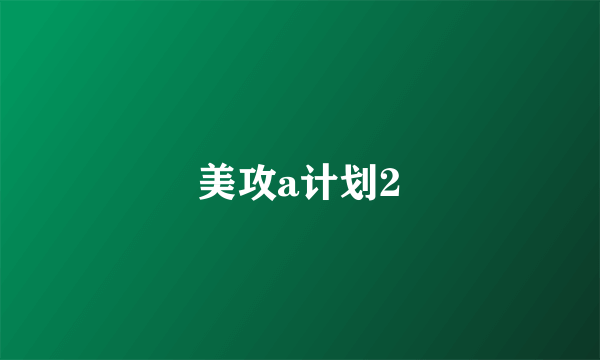 美攻a计划2