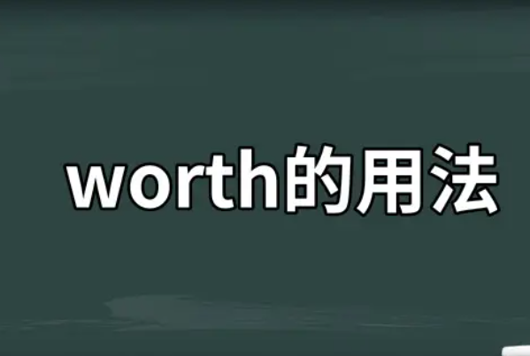 worth的三种用法