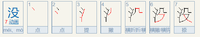 没字的笔顺怎么写