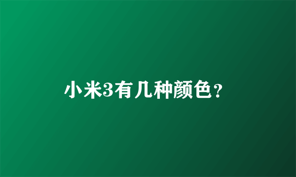 小米3有几种颜色？