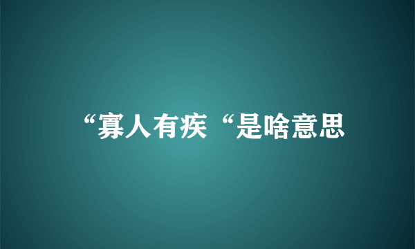 “寡人有疾“是啥意思