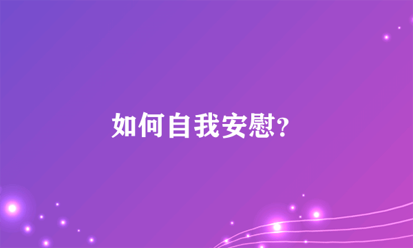 如何自我安慰？