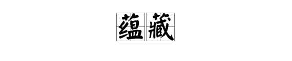 “蕴藏”的近义词是什么？