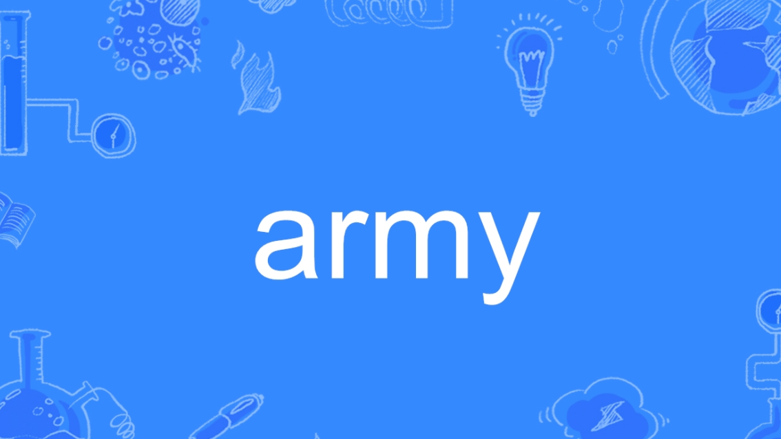 army是什么意思