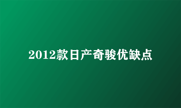 2012款日产奇骏优缺点