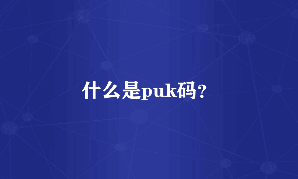 什么是puk码？