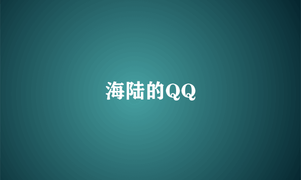 海陆的QQ