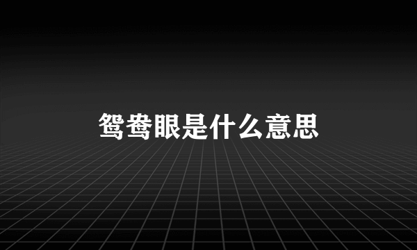 鸳鸯眼是什么意思