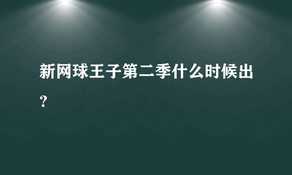 新网球王子第二季什么时候出？