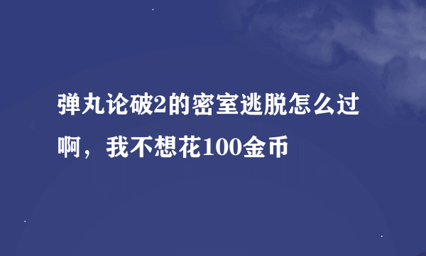 弹丸论破2的密室逃脱怎么过啊，我不想花100金币