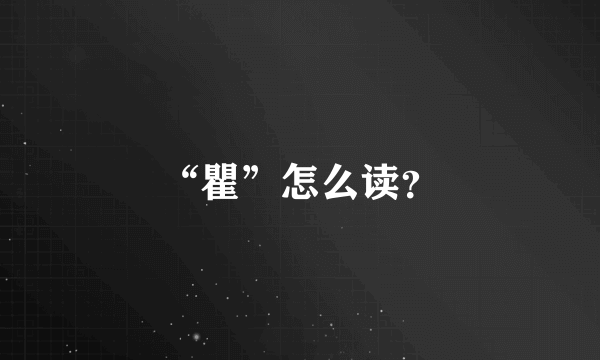 “瞿”怎么读？