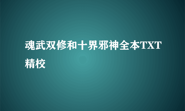 魂武双修和十界邪神全本TXT精校