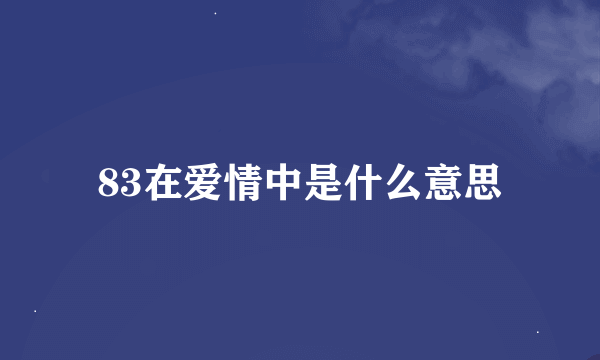 83在爱情中是什么意思