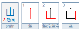 山的笔顺怎么写