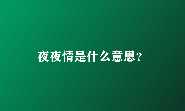 夜夜情是什么意思？