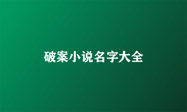 破案小说名字大全