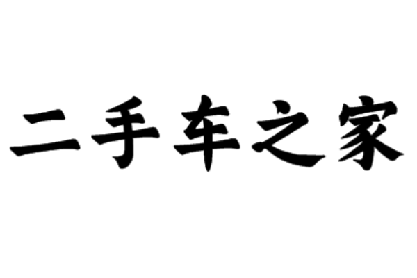 在哪个平台买二手车好呢？