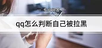 qq如何判断自己被拉黑