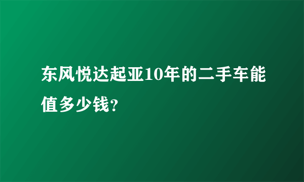 东风悦达起亚10年的二手车能值多少钱？