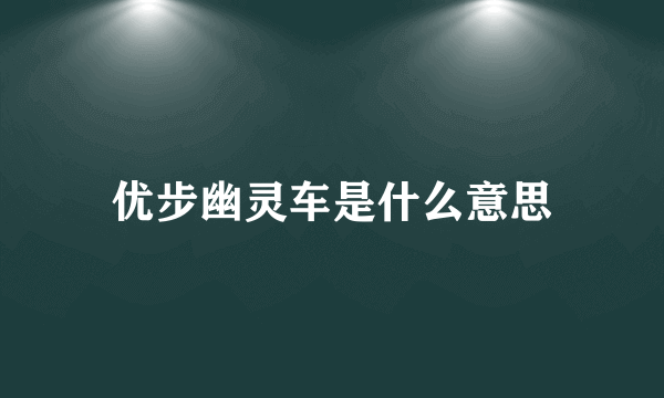 优步幽灵车是什么意思