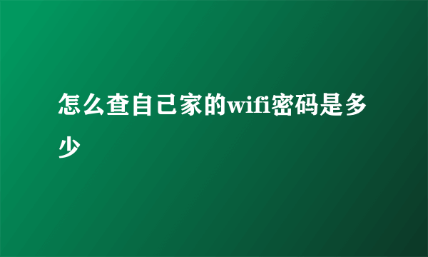 怎么查自己家的wifi密码是多少