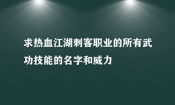 求热血江湖刺客职业的所有武功技能的名字和威力