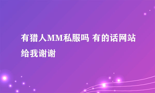 有猎人MM私服吗 有的话网站给我谢谢