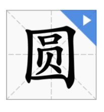 “圆”的反义词是什么?