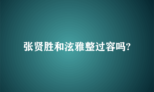 张贤胜和泫雅整过容吗?