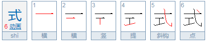 式的笔顺怎么写的