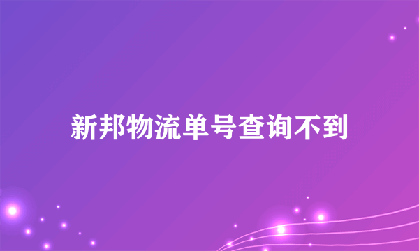 新邦物流单号查询不到