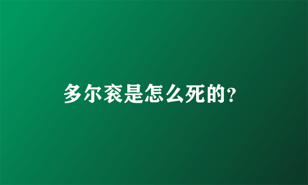 多尔衮是怎么死的？