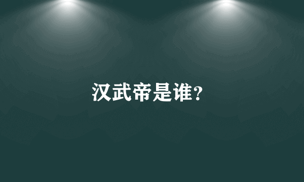 汉武帝是谁？