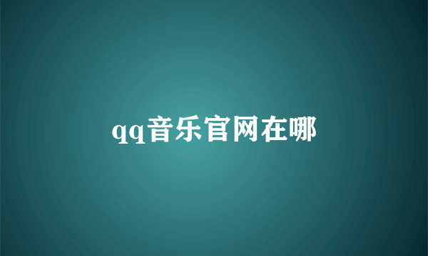 qq音乐官网在哪