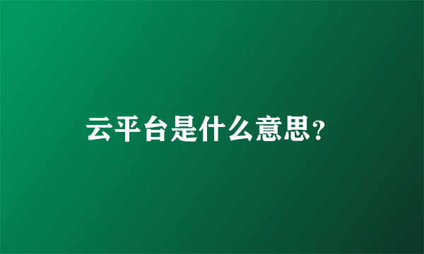 云平台是什么意思？